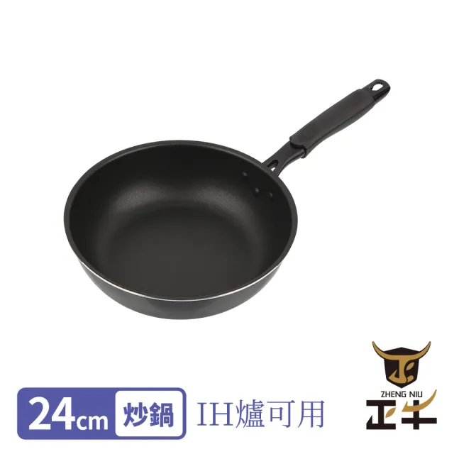 【ZHENG NIU 正牛】IH超輕量不沾炒鍋-24cm(IH爐/電磁爐可用 超輕量 不沾鍋 炒鍋)