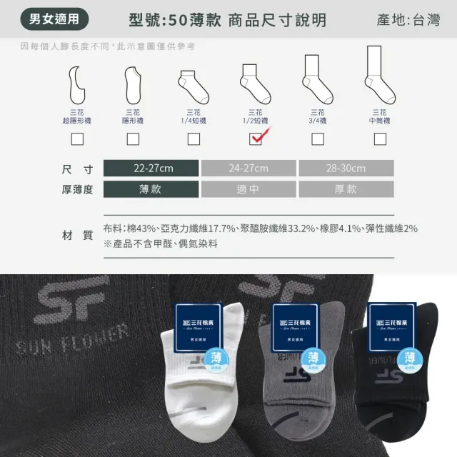 【SunFlower三花】12雙組 1/2男女適用休閒襪(薄款.襪子.薄襪)