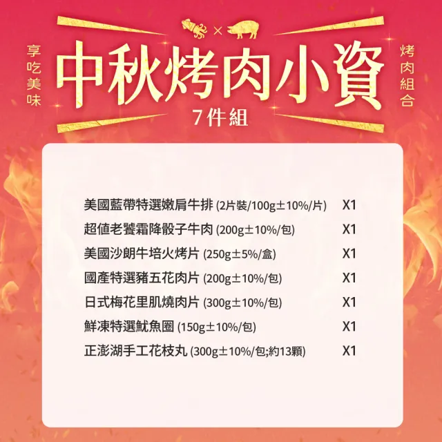 【愛上吃肉】小資海陸7件組(約1.6kg 約2-4人/份 中秋烤肉/烤肉組合/燒烤/牛排/骰子牛/培根牛/五花豬)