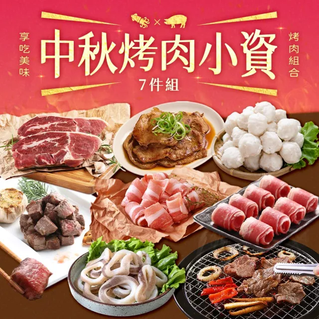 【愛上吃肉】小資海陸7件組(約1.6kg 約2-4人/份 中秋烤肉/烤肉組合/燒烤/牛排/骰子牛/培根牛/五花豬)