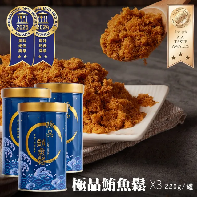 【魚饌食】極品鮪魚鬆220g 三罐入(100%純鮪魚 高DHA 低醣 低脂 低鈉 無豆粉 拌飯拌麵 肉鬆 魚鬆 東港鮪魚)