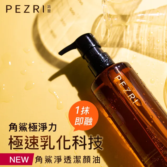 【PEZRI 派翠】角鯊淨透潔顏油250ml(植物性配方/極速乳化/溫和淨妝/卸妝油17)