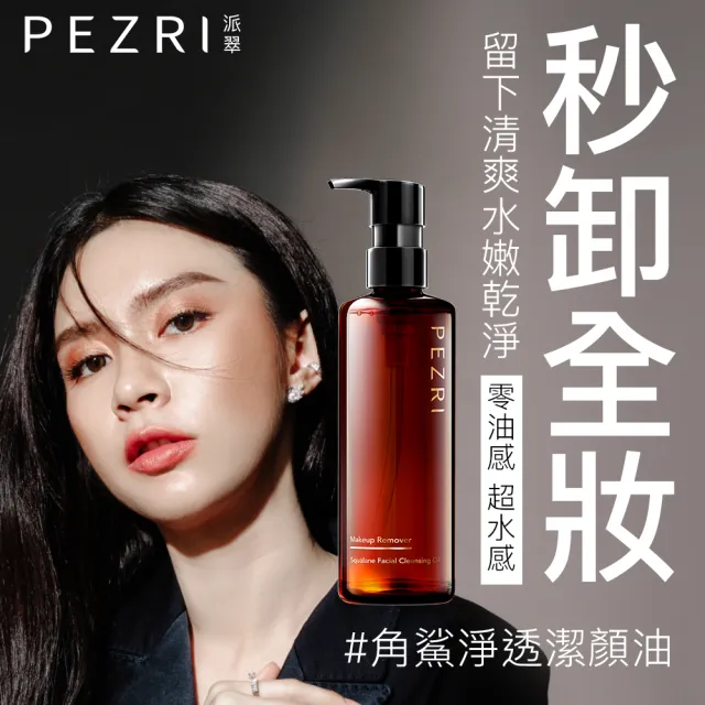 【PEZRI 派翠】角鯊淨透潔顏油250ml(植物性配方/極速乳化/溫和淨妝/卸妝油17)
