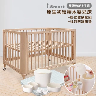 【i-Smart】原生初紋櫸木嬰兒床 安睡收納3件組(含掛式收納盒+床墊｜嬰兒床組｜兒童床)