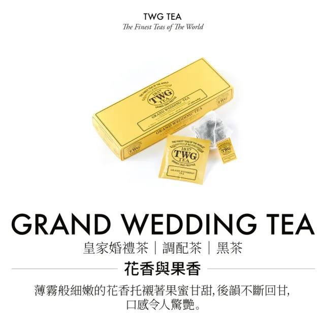 【TWG Tea】手工純棉茶包 皇家婚禮茶 15包/盒(Grand Wedding Tea;紅茶)