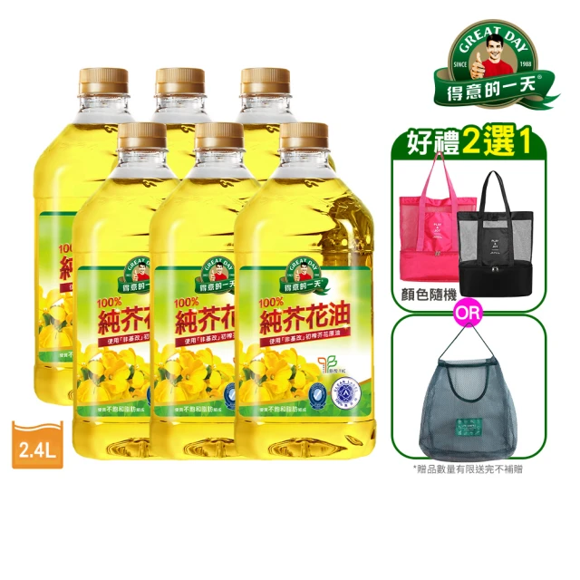【得意的一天】100%純芥花油2.4L*6瓶/箱送超值贈品(中秋好油推薦)