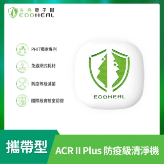 【ECOHEAL】ARC II plus光合電子樹攜帶型空氣清淨機(免換濾網/疫菌除臭/PM2.5/1-3坪)