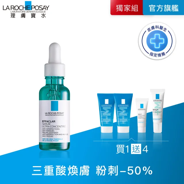 【理膚寶水】極效三重酸煥膚精華30ml 獨家全方位超值組 C(煥膚去粉刺/痘痘/抗痘)