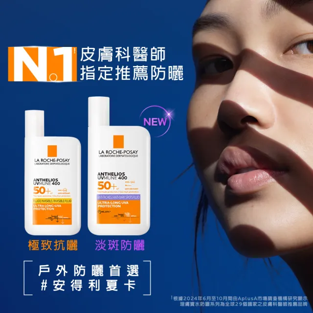 【理膚寶水】全新上市★安得利淡斑淨亮極效夏卡防曬液 50ml(MELA夏卡)