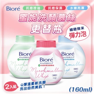 【Biore 蜜妮】2入組 蜜妮洗顏慕絲更替瓶 160ml(抗痘保濕/抗痘控油/水嫩亮澤 泡泡洗面乳)