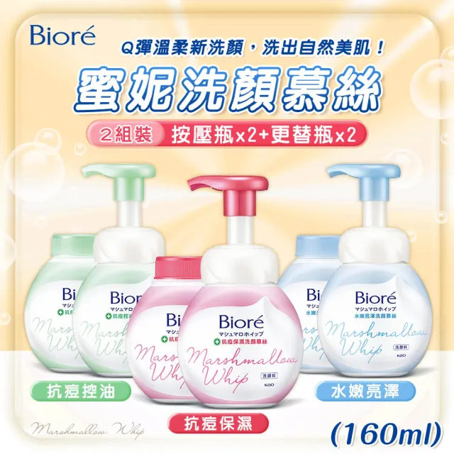 【Biore 蜜妮】超值2組 蜜妮洗顏慕絲160mlX2+更替瓶X2(抗痘保濕/抗痘控油/水嫩亮澤 泡泡洗面乳)