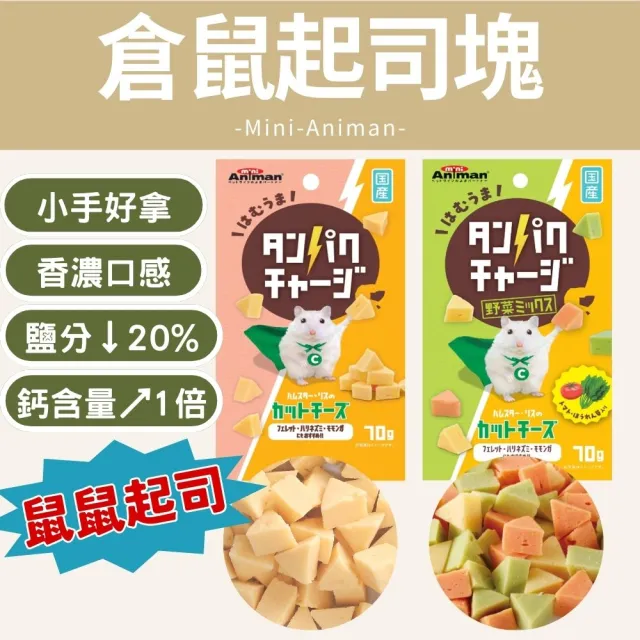 【Doggy Man】倉鼠角切起司塊 原味/野菜 70g(倉鼠起司、鼠零食、鼠點心、含鈣點心)