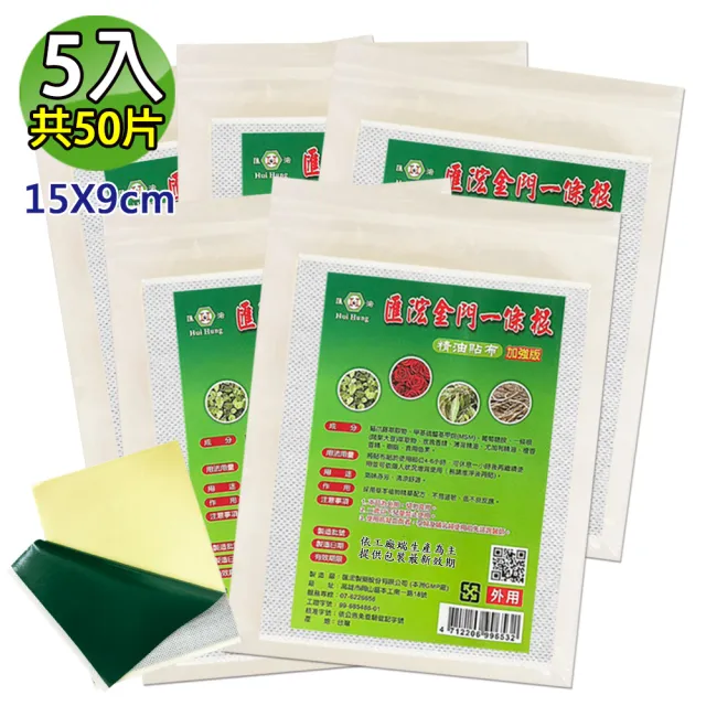 【匯浤】金門一條根超大精油貼布-黑青款-涼感 5入(經濟包/9X15cm/共50片)