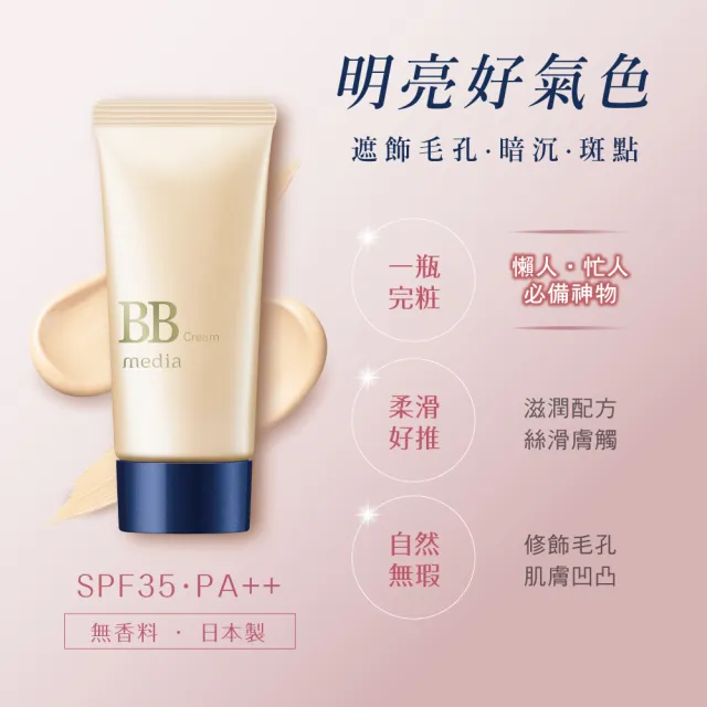 【media 媚點】自然光感美肌BB霜35g 3入組(SPF35.PA++防曬/遮瑕/提亮 一瓶完妝)