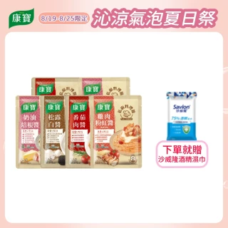 【康寶】私廚醬-義大利麵醬140G-6包組(番茄肉醬/松露白醬/奶油培根醬/雞肉粉紅醬)