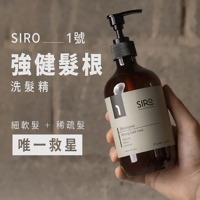 【Siro】1號強健髮根專業全套組(1號強健髮根洗髮露 500ml＋養潤護髮素 500ml＋蜂毒養髮精華液 60ml)