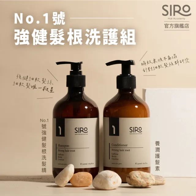 【Siro】No.1號強健髮根洗護組(1號強健髮根洗髮露 500ml＋養潤護髮素 500ml)