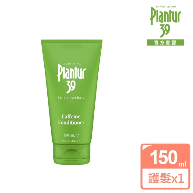 即期品【Plantur 39】植物與咖啡因護髮素150ml(咖啡因植萃健髮)