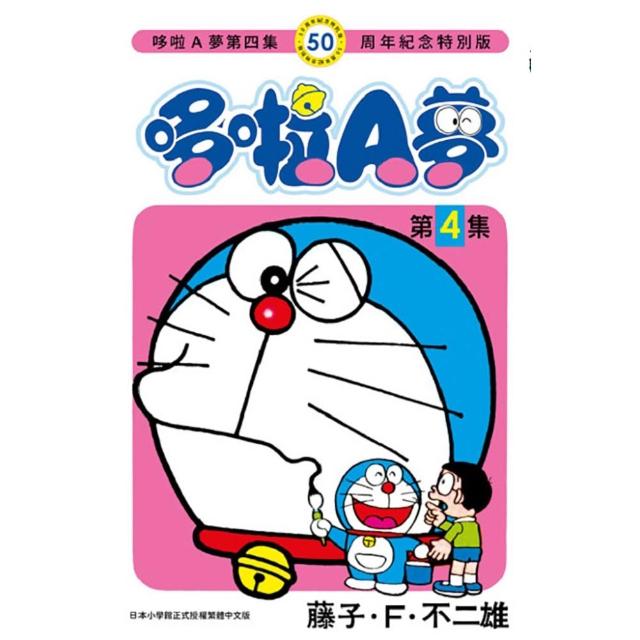 哆啦A夢（０４）50周年紀念特別版