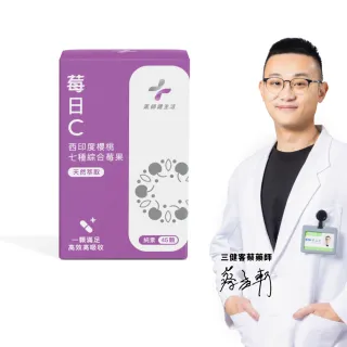 【藥師健生活】莓日C 純素 1盒(45粒/盒 天然萃取 七種莓果 膠囊)