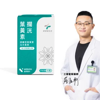 【藥師健生活】升級版 攔洸葉黃素 1盒(45粒/盒  金盞草 玉米黃素 花青素 蝦紅素 蔡藥師 藍光 3C族)