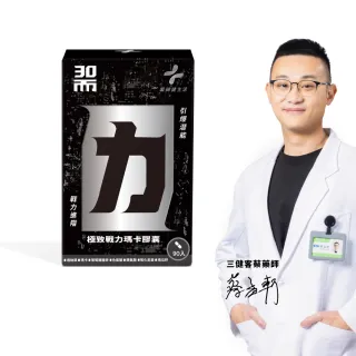 【藥師健生活】30而力｜極致戰力瑪卡膠囊 1盒(90粒/盒 蔡藥師 一氧化氮菌 maca 精胺酸 鋅 透納葉 黑)