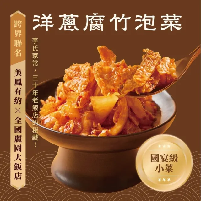 【全國麗園】洋蔥腐竹泡菜500g 2入組 美鳳有約聯名 國宴級小菜 嘉義腐竹(開胃菜 無防腐劑 手工泡菜)