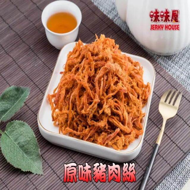 【味味屋肉干】招牌厚切豬肉干3包+豬肉絲3包+豬肉條3包+豬肉角3包共12包(天天破盤超低特價促銷中〜)