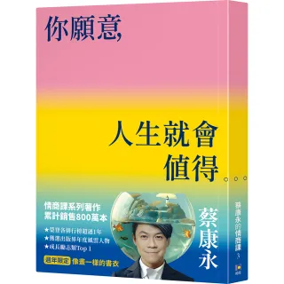 你願意，人生就會值得【像畫一樣的書衣•週年限定】：蔡康永的情商課3