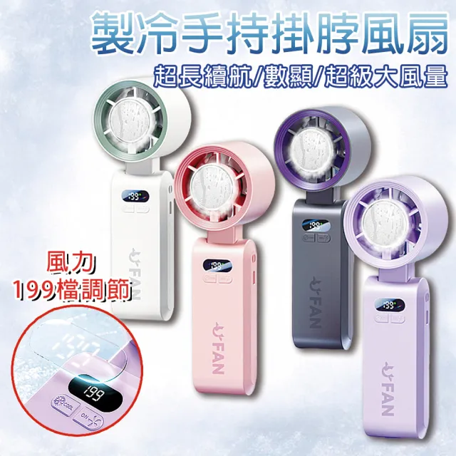 199段高速製冷冰敷折疊數顯風扇(製冷冰敷風扇/可掛脖風扇/手持風扇)