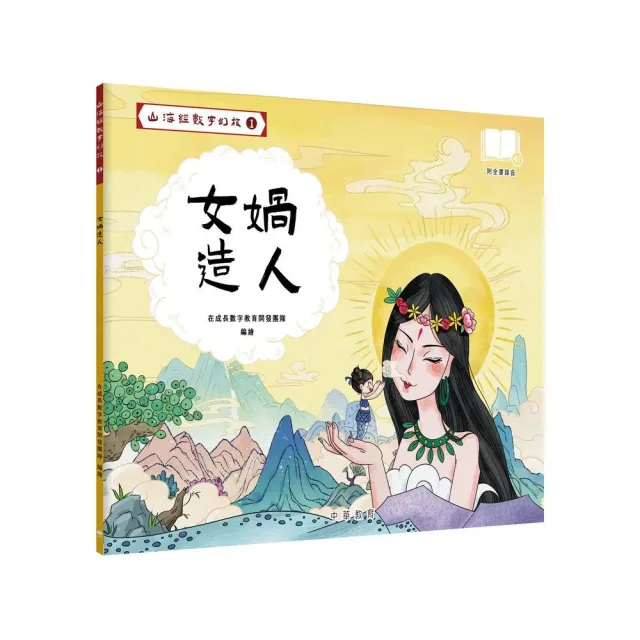 山海經數字幻旅1︰女媧造人
