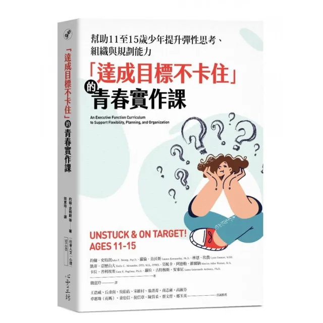 「達成目標不卡住」的青春實作課：幫助11至15歲少年提升彈性思考、組織與規劃能力