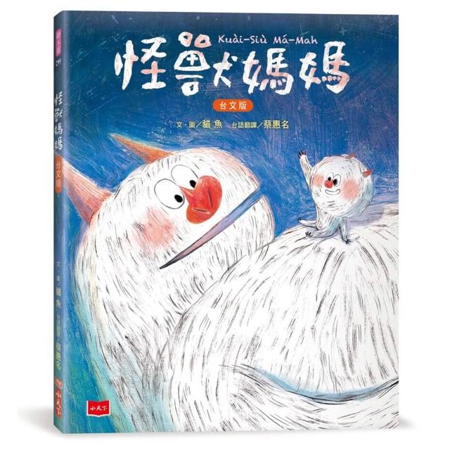 怪獸媽媽【台文版 附台語朗讀音檔】