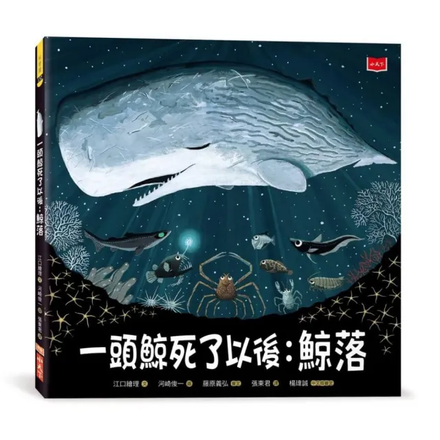 一頭鯨死了以後：鯨落