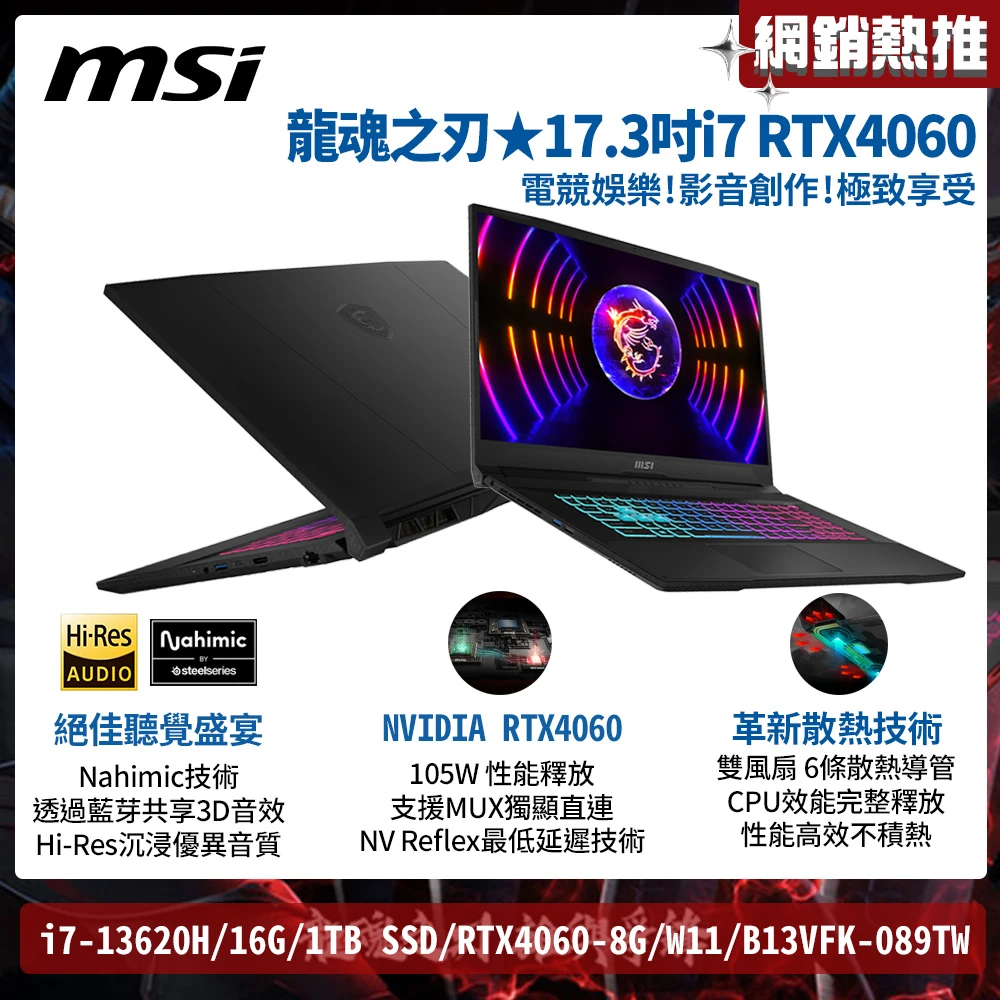 msi katana 17 B13VFK-089TW MSI 微星17.3吋i7獨顯RTX電競筆電,Katana 17,i7-13620H,16G,1TB SSD,RTX4060,W11,B13VFK-089TW)