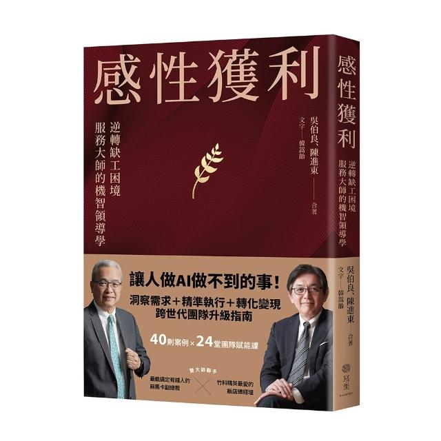 感性獲利：逆轉缺工困境 服務大師的機智領導學