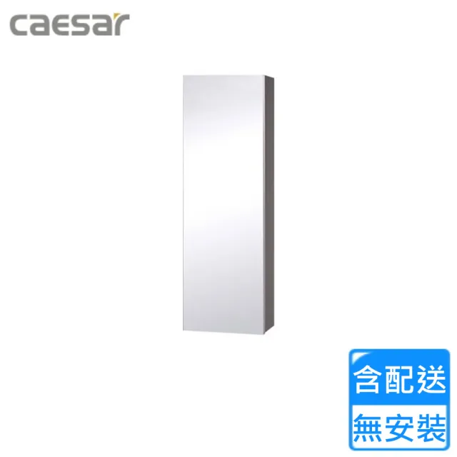 【CAESAR 凱撒衛浴】單門鏡櫃-鈦金灰(EM0125TG 不含安裝)