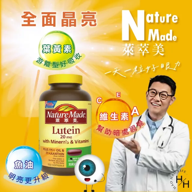 【NatureMade 萊萃美】葉黃素 20毫克綜合軟膠囊(150粒/瓶)