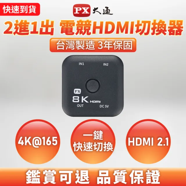 【-PX 大通】協會認證HD2-210X切換分配器HDMI 2.1電競8K4K@165 hdmi 8k切換器(2進1出二進一出電腦電視PS5)