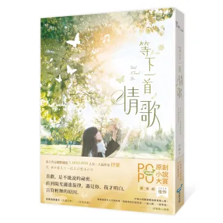 等下一首情歌（極致純愛物語！POPO原創小說大賞愛情組佳作，評審動心推薦）