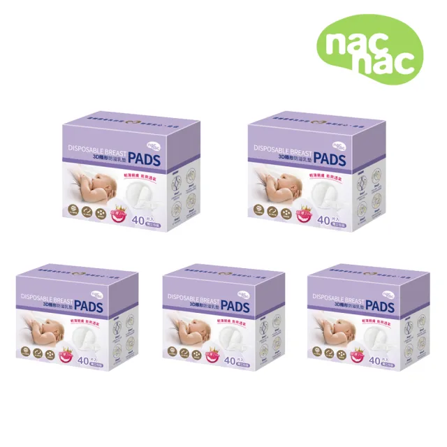 【nac nac】3D超薄防溢乳墊40片5組入(200片/輕薄透氣/不回滲)