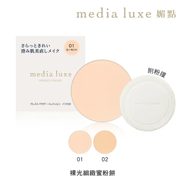 【media 媚點】裸光細緻蜜粉餅(僅販售蕊芯)