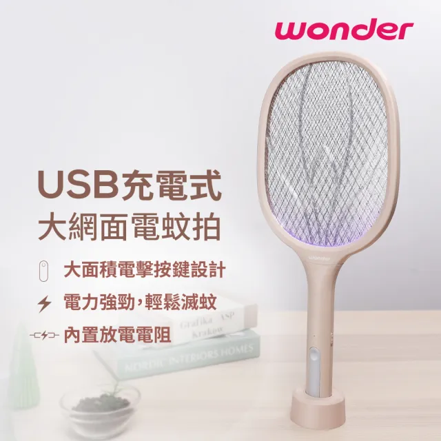 【WONDER 旺德】二合一充電式捕蚊拍/電蚊拍/捕蚊燈 WH-G21(USB充電式大網面直立電蚊拍)