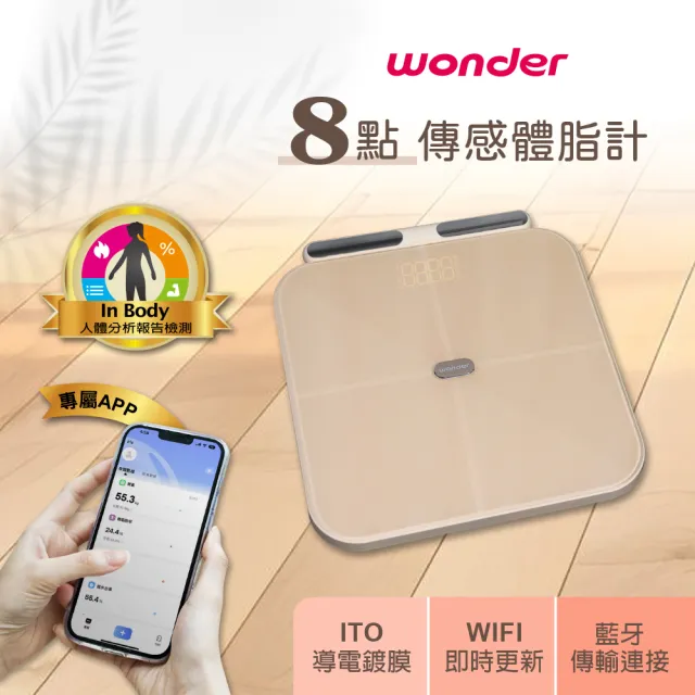 【WONDER 旺德】八電極體脂計 八點 傳感 體脂計(體重機 體脂機 APP監測 ITO 禮物 WH-SC03W)