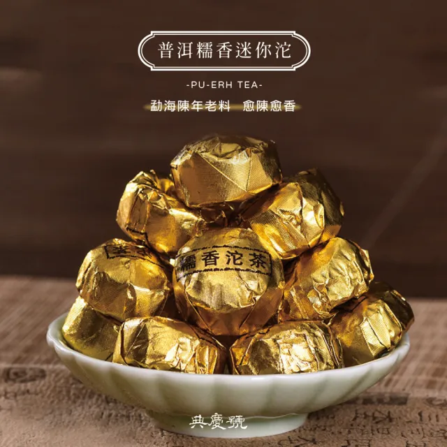 【典慶號】普洱糯香小沱茶/300克組(2018年普洱糯香/迷你沱/熟茶/小沱/熟沱/沱茶/茶葉)