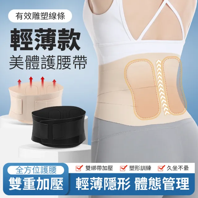 【YOLU】超薄透氣無痕運動護腰帶 輕柔雙束腰帶 可調式塑身束腹帶 腰帶/腰托/收腹帶