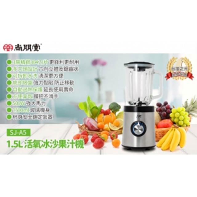 【尚朋堂】尚朋堂 1.5L 活氧冰沙果汁機SJ-A5(3層精鋼304刀片 更鋒利更耐用)