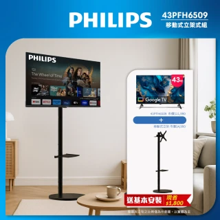 【Philips 飛利浦】43型 FHD Google TV 智慧移動顯示器(43PFH6509立架組合)