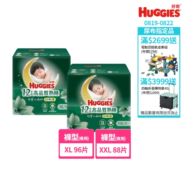 【HUGGIES 好奇】小森林 好眠褲 XL-XXL(嬰兒紙尿褲/褲型尿布/過夜尿布/箱)