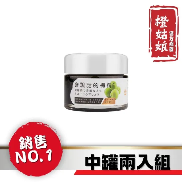 【橙姑娘】會說話的梅精-中罐(超值兩入組)